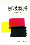 胶印技术问答 封面