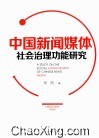 中国新闻媒体社会治理功能研究