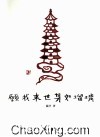 愿我来世身如琉璃