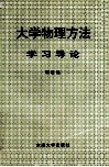 大学物理方法学习导论
