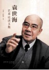 袁世海艺术论谈文集 封面