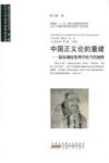 中国正义论的重建  儒家制度伦理学的当代阐释