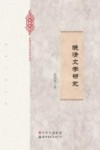 晚清文学研究