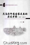尼泊尔印度国家关系的历史考察  1947-2011 封面