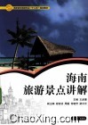 海南旅游景点讲解