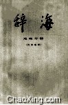 辞海  修订稿  地理分册  外国地理
