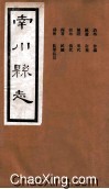 南川县志  卷2-3 电子书封面