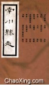 南川县志  卷7-9 电子书封面