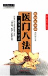 医门八法  一通百通实验录  医话医案版