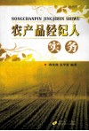 农产品经纪人实务 封面