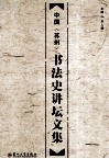 中国（苏州）书法史讲坛文集 封面