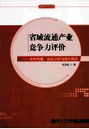 省域流通产业竞争力评价  体系构建、实证分析与提升路径