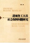 进城务工人员社会保障问题研究