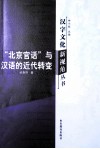 北京官话与汉语的近代转变