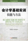会计学基础实训技能与方法