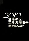 2010浦东新区卫生发展报告