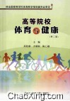 高等院校体育与健康  第2版