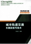 城市轨道交通车辆段信号技术 封面