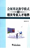 会展英语教学模式及相关专业人才培养