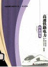 高速铁路电力作业指导