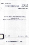 四川省被动式太阳能建筑设计规范