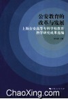 公安教育的改革与发展  上海公安高等专科学校教育科学研究成果选编