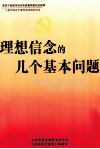 理想信念的几个基本问题  上