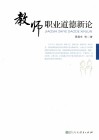 教师职业道德新论 封面