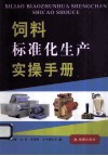 饲料标准化生产实操手册