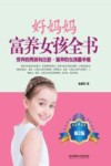 好妈妈富养女孩全书  第2版