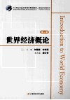 世界经济概论  第2版 封面