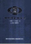 钟祥国家税务志  1994.7-2008.12