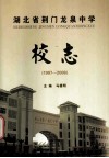 湖北省荆门龙泉中学校志  1907-2008 封面