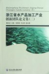 浙江省水产品加工产业创新团队论文集  2