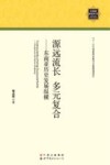 源远流长  多元复合  东南亚历史发展纵横