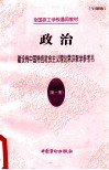 政治  第1册  建设有中国特色社会主义理论常识教学参考书  '97新版