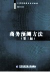 商务预测方法  第3版