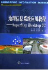 地理信息系统应用教程  Super Mapi Desktop 7C 封面