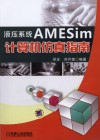 液压系统AMESim计算机仿真指南