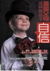 世界父母教子文库  英国父母这样教孩子自信