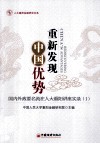 重新发现中国优势  国内外政要名流在人大重阳讲座实录  1