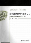 民事法律原理与实务  第2版 封面