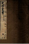 史学丛书  初集  汉书注校补  卷1-22封面