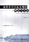 流程牵引目标实现的理论与方法  基于建设行业的案例应用