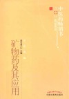 矿物药及其应用  中医药畅销书选