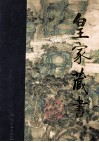 皇家藏书  智品  下