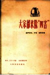 大家都来除“四害”  童声领唱、齐唱·钢琴伴奏