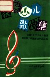 获奖少儿歌曲集  全国“当代少年儿童喜爱的歌”评选活动作品汇编