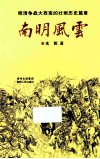 南明风云  明清争战大西南的壮丽历史篇章