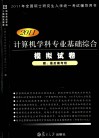 计算机学科专业基础综合模拟试卷  2011版 封面